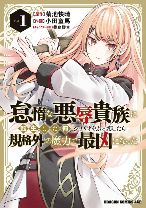 Taidana Akuhazukashime Kizoku Ni Tensei Shita Ore, Scenario Wo Bukkowashitara Kikaku Gai No Maryoku De Saikyo Ni Natta