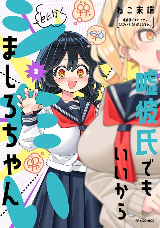 Uso kareshi demo iikara tonikaku shitai mashiro-chan