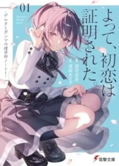 Yotte, hatsukoi wa shōmei sareta. - Deruta to Ganma no rigakubu noto