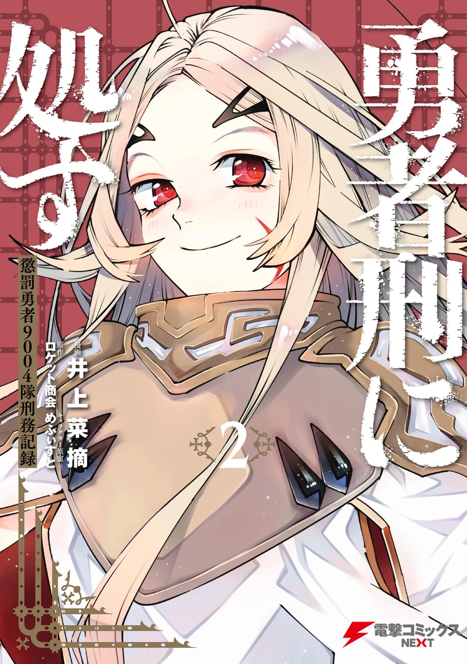 Yuusha Kei ni Shosu: Choubatsu Yuusha 9004-tai Keimu Kiroku