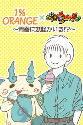 1%ORANGE×Yo-kai Watch♪ ~There Are Yo-kai In My Youth!?~
