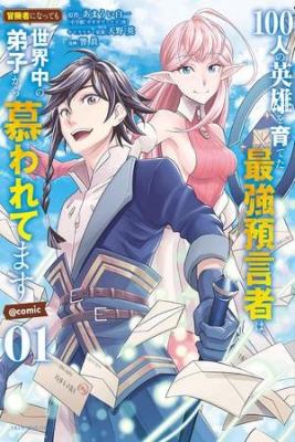 100-nin No Eiyuu O Sodateta Saikyou Yogensha Wa, Boukensha Ni Natte Mo Sekaijuu No Deshi Kara Shitawarete Masu | LectorTMOo
