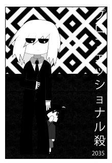 [プロフェッショナル殺人者2035] Asesino Profesional 2035 | LectorTMOo