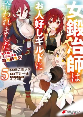 A Female Blacksmith Who Was Picked Up By A Good-Natured Guild: A Blacksmith’s Life In A New Place