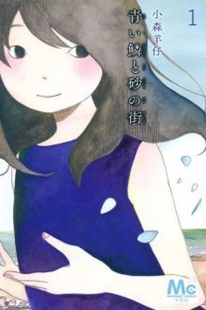 Aoi uroko to suna no machi (2013)