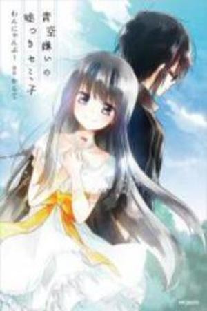 Aozora Kirai no Usotsuki Semiko (2014)