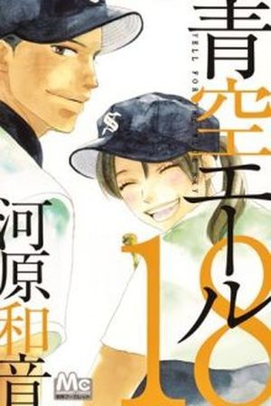 Aozora Yell (2008)