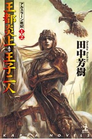 Arslan Senki (novela) (2017)