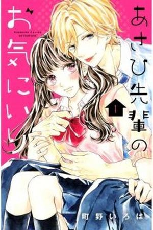 Asahi Senpai no Okiniiri (2017) | LectorTMOo