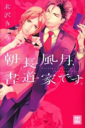 Asanaga Fuugetsu, Shodouka Desu (2016) | LectorTMOo