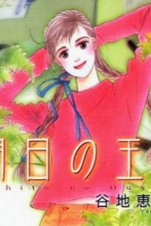 Ashita no Ousama (1996) | LectorTMOo