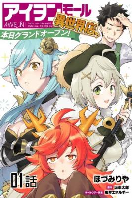 AWEON MALL Isekai-ten Honjitsu Grand Open | LectorTMOo