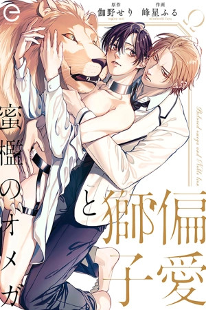 Beloved Omega and Noble Lion (2023)