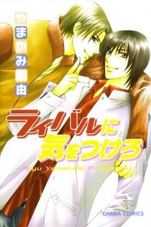Beware of the rival (2005) | LectorTMOo