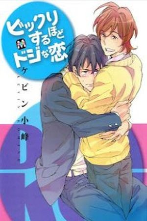 Bikkuri suru hodo Doji na Koi (2014) | LectorTMOo