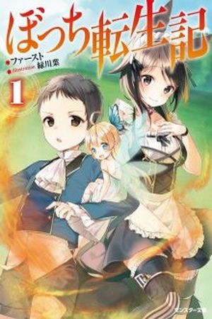 Bocchi Tenseiki (2014)