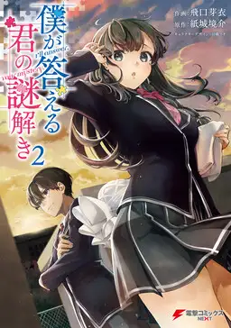 Boku ga Kotaeru Kimi no Nazotoki