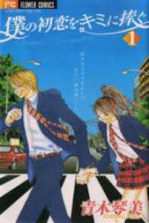 Boku no Hatsukoi wo Kimi ni Sasagu (2005) | LectorTMOo