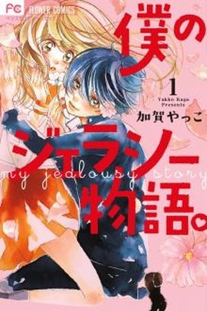 Boku no Jealousy Monogatari (2017) | LectorTMOo
