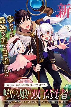 Boku no Kawaii Musume wa Futago no Kenja (2020) | LectorTMOo