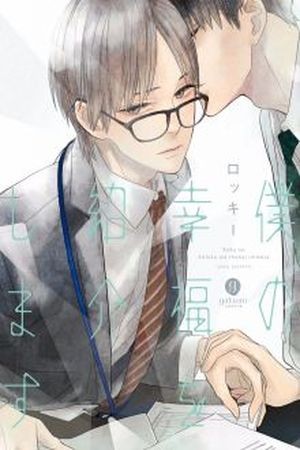 Boku no Koufuku wo Shoukai Shimasu (2014) | LectorTMOo