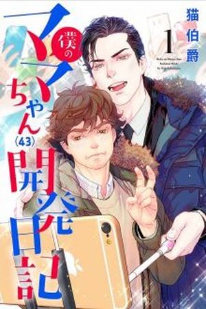 Boku no Mamachan (43) Kaihatsu Nikki (2016) | LectorTMOo