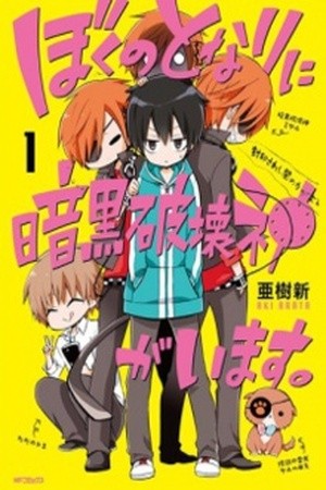 Boku no Tonari ni Ankoku Hakaishin ga Imasu (2013)