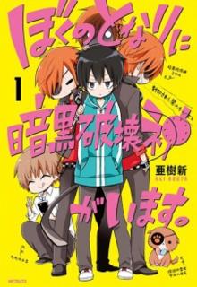 Boku No Tonari Ni Ankoku Hakaishin Ga Imasu
