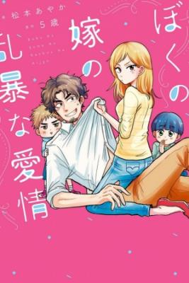 Boku No Yome No Ranbou Na Aijyo