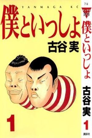 Boku to Issho (1997) | LectorTMOo