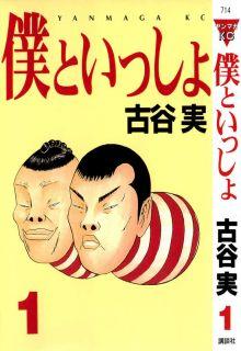 Boku To Issho