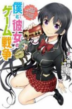 Boku to Kanojo no Game Sensou (2014)