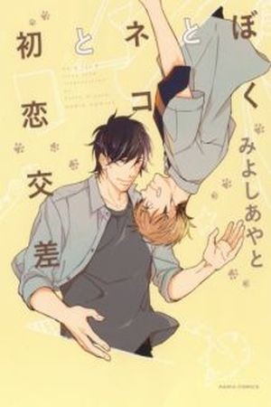 Boku to Neko to Hatsukoi Kousa (2013) | LectorTMOo
