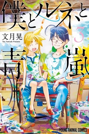 Boku To Rune To Aoarashi (2015) | LectorTMOo