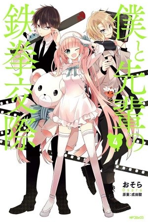 Boku to Senpai no Tekken Kousai (2012) | LectorTMOo
