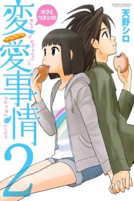 Boku To Watashi No Henai Jijou