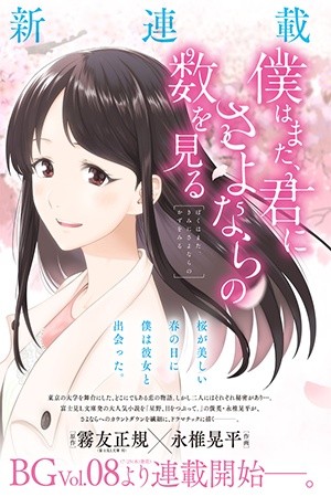 Boku wa mata, kimi ni sayonara no kazu o miru (2019) | LectorTMOo
