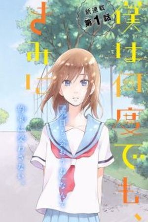 Boku wa Nando Demo, Kimi ni Hajimete no Koi wo Suru (2016)