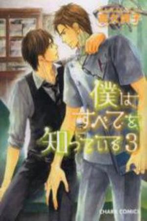 Boku wa subete wo shitteiru (2006)