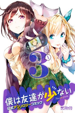 Boku wa Tomodachi ga Sukunai - Koushiki Anthology Comic (2016)