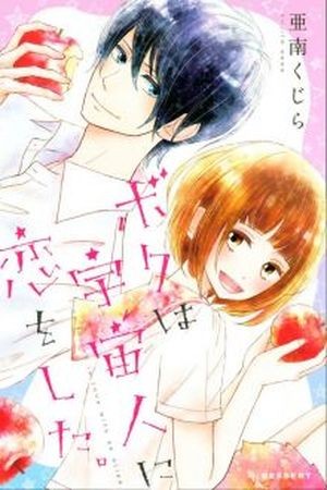 Boku wa Uchuujin ni Koi o Shita (2016) | LectorTMOo