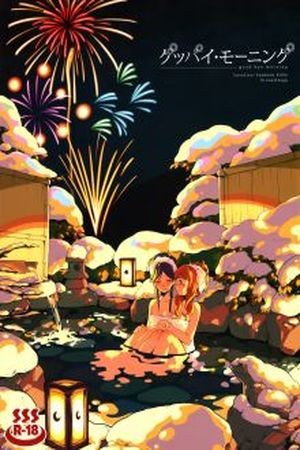 Bokura no Love Live! Goodbye Morning (2015)