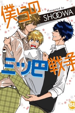 Bokura no mitsudomoe sensou (2012) | LectorTMOo
