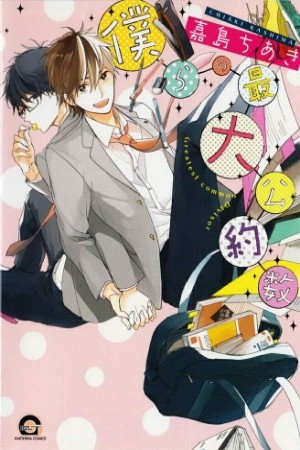 Bokura no saidai kouyakusu (2015)