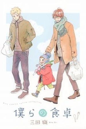 Bokura no Shokutaku (2016)