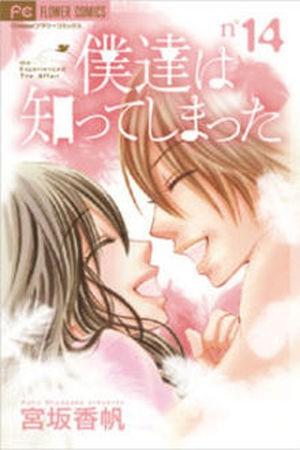 Bokutachi wa Shitte Shimatta (2007)