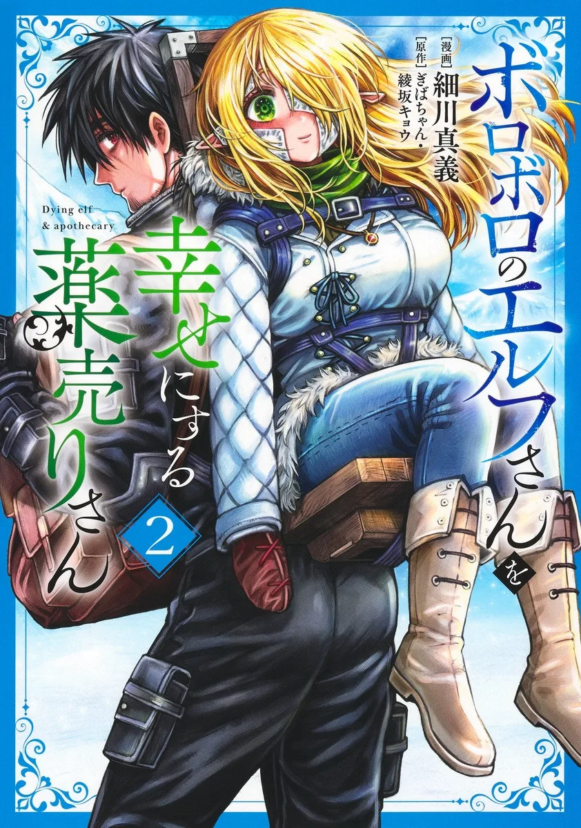 Boroboro no Elf-san wo Shiawase ni Suru Kusuriuri-san