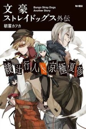 Bungou​ Stray Dogs Gaiden: Ayatsuji Yukito VS Kyougoku Natsuhiko (2016) | LectorTMOo