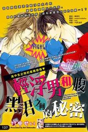 Charao-kun to Haraguro-kun no Himitsu (2015)