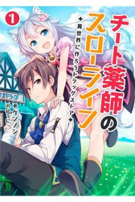 CHEAT KUSUSHI NO SLOW LIFE: ISEKAI NI TSUKUROU DRUGSTORE | LectorTMOo